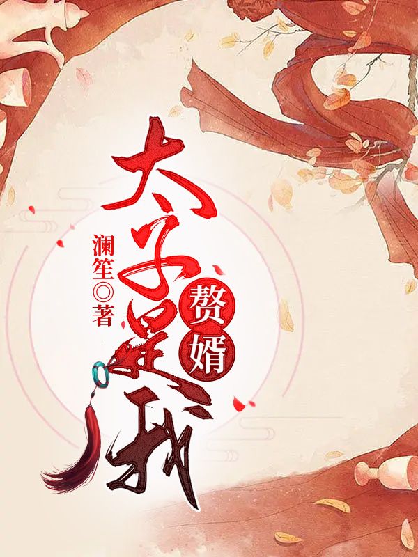 太子是我赘婿