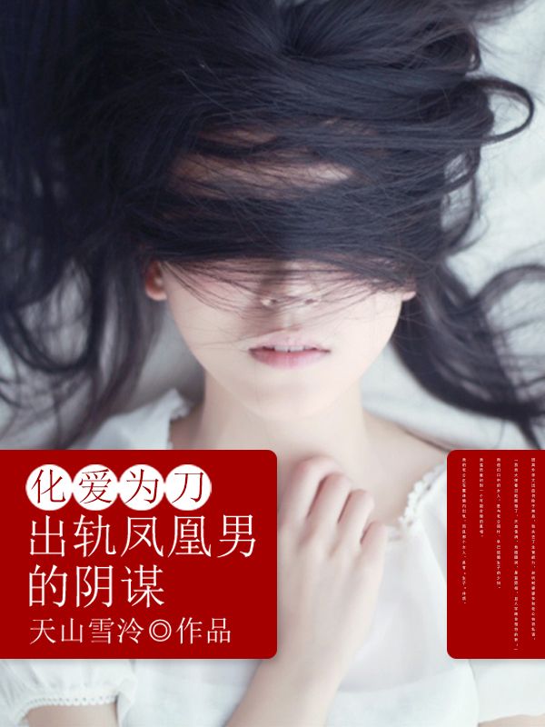 化愛為刀:出軌鳳凰男的陰謀