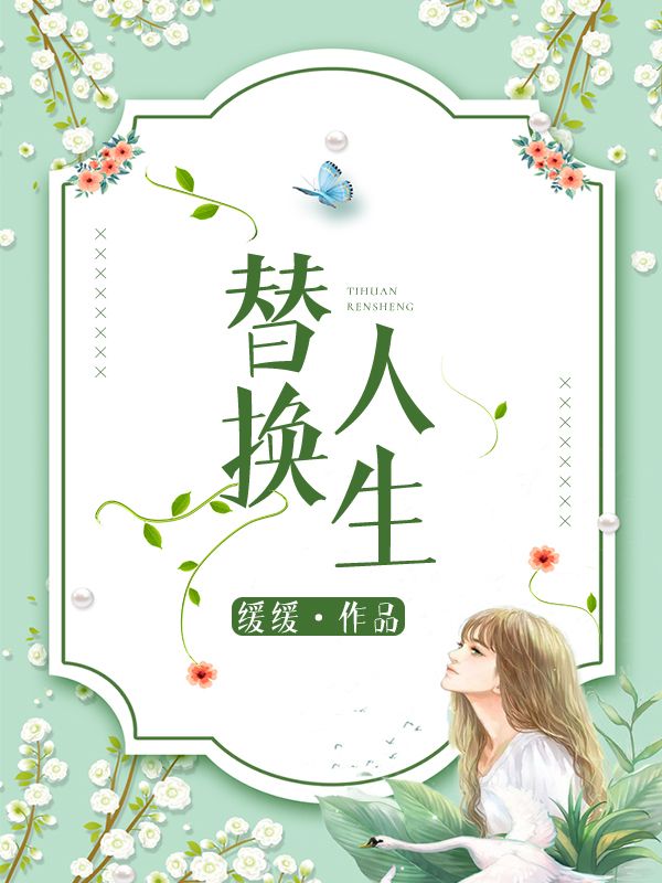 替換人生