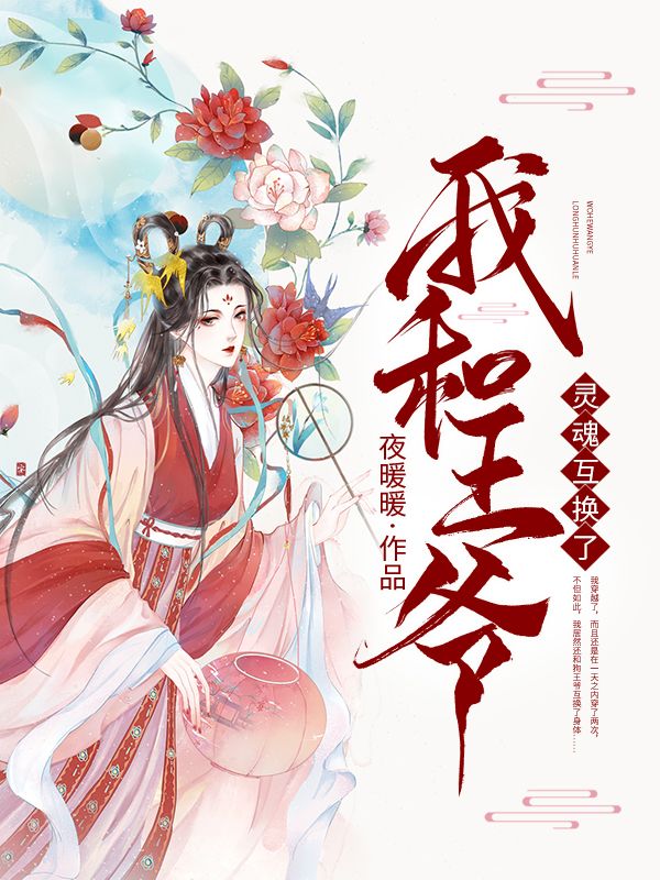 我和王爷灵魂互换了