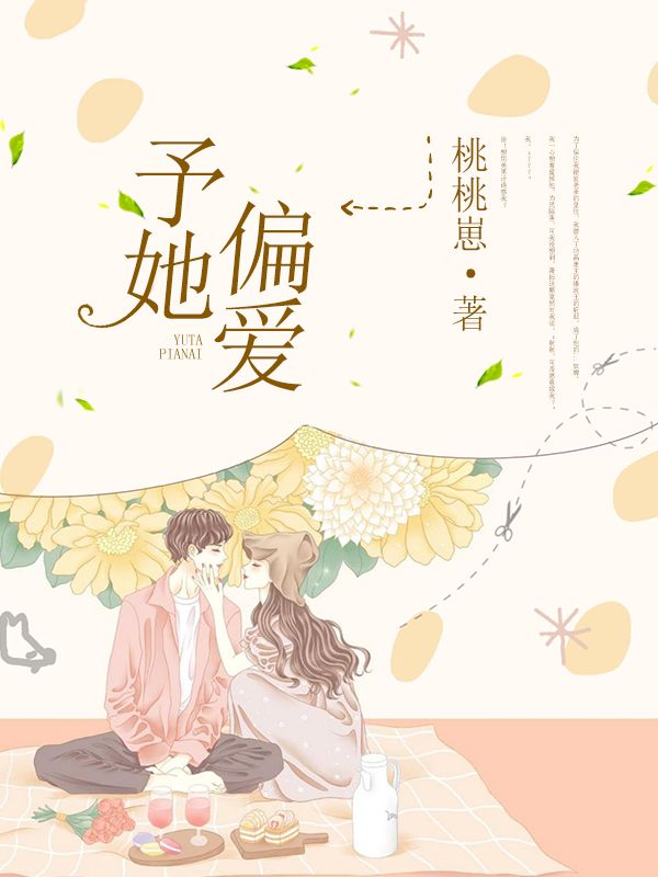予她偏爱
