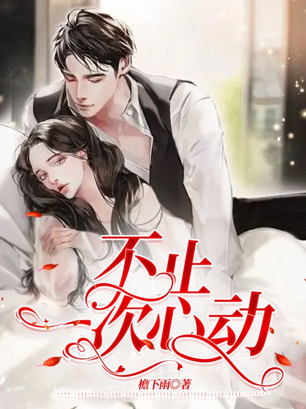 不止一次心動(dòng)