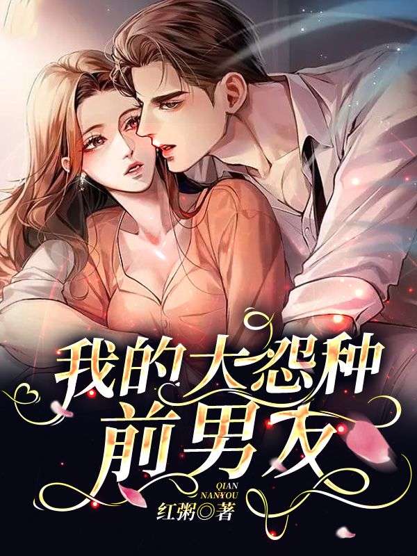 我的大怨种前男友