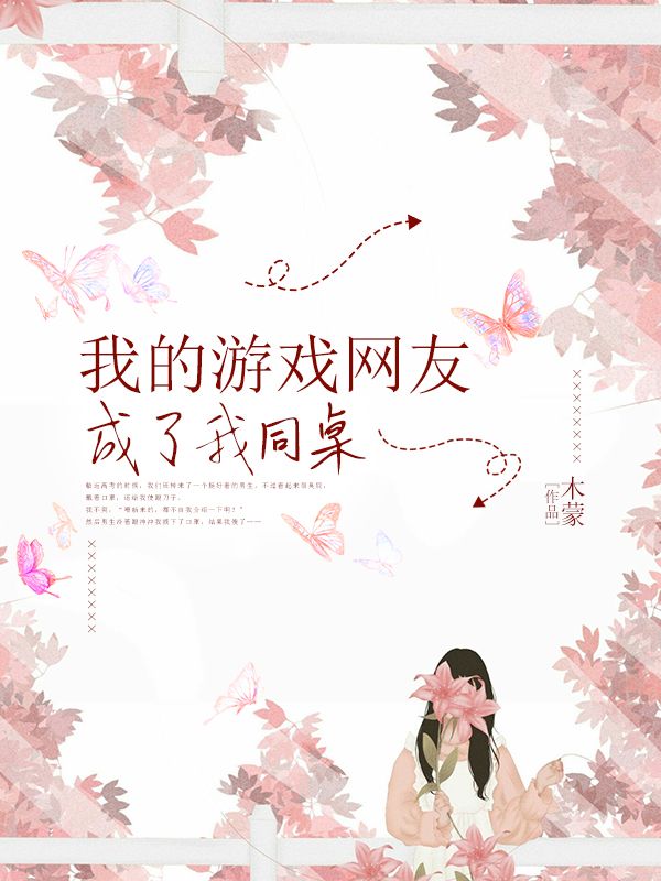 我的游戏网友成了我同桌