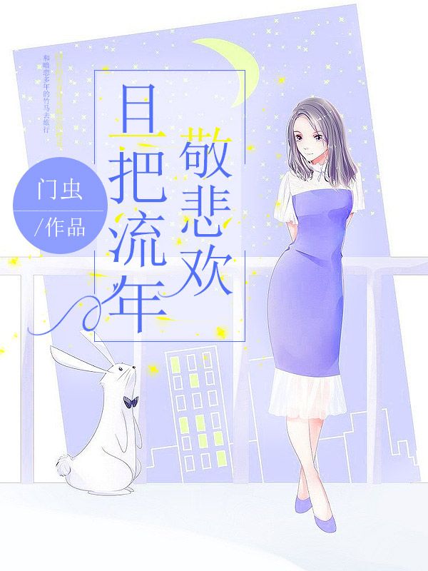 且把流年敬悲欢