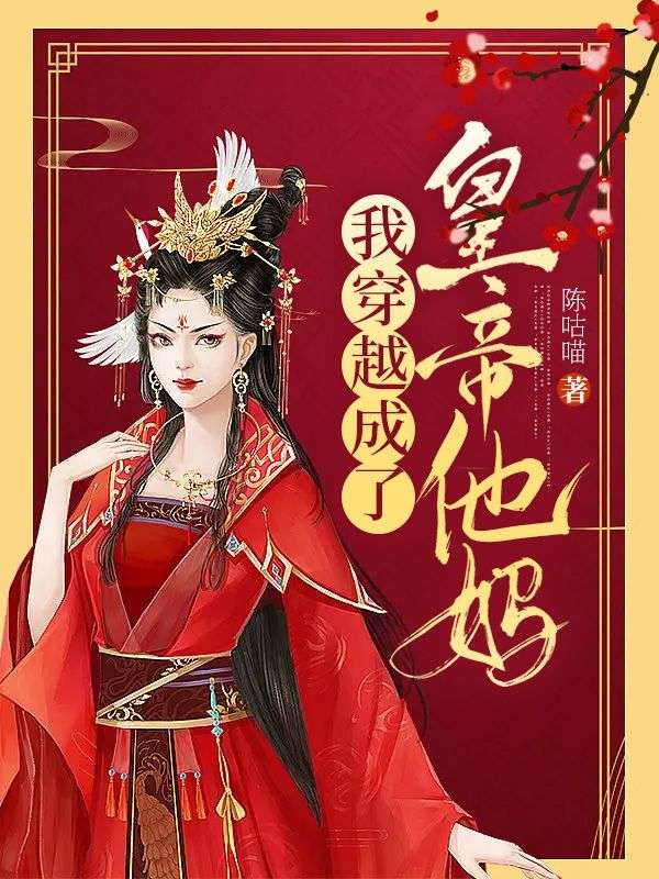 我穿越成了皇帝他妈