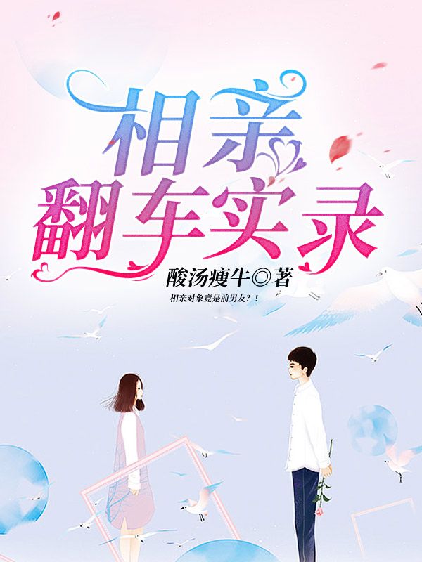 相亲翻车实录