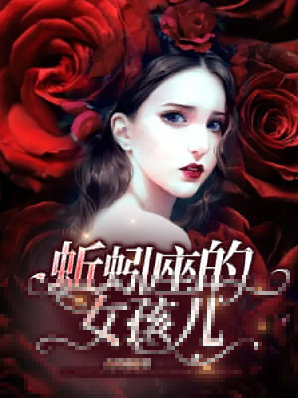 蚯蚓座的女孩儿