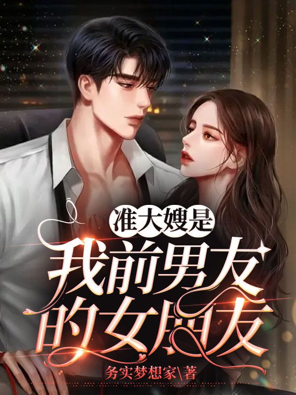 准大嫂是我前男友的女朋友