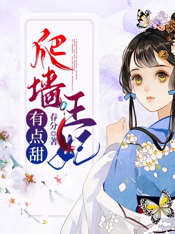 爬墙王妃有点甜