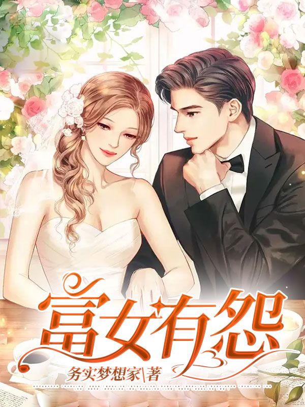 富女有怨