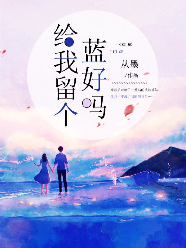 给我留个蓝好吗