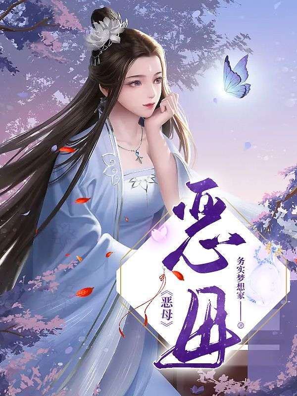恶母