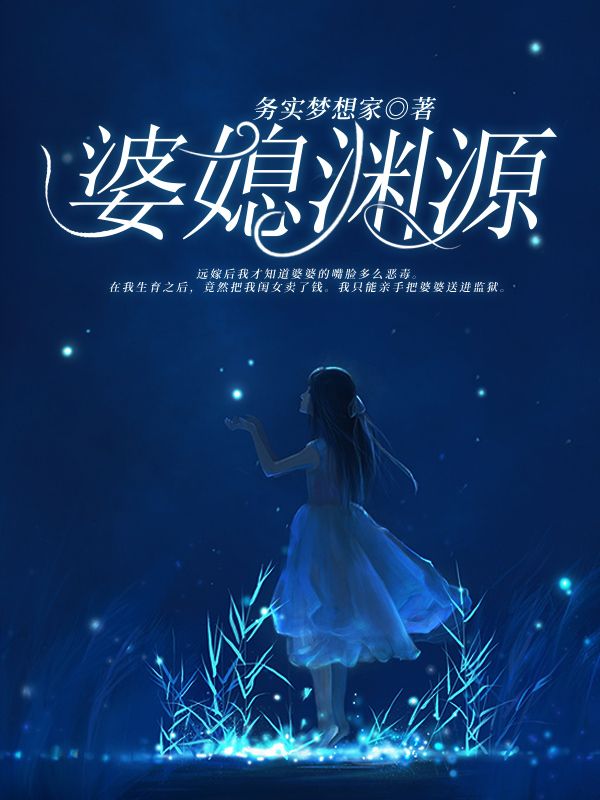 婆媳渊源