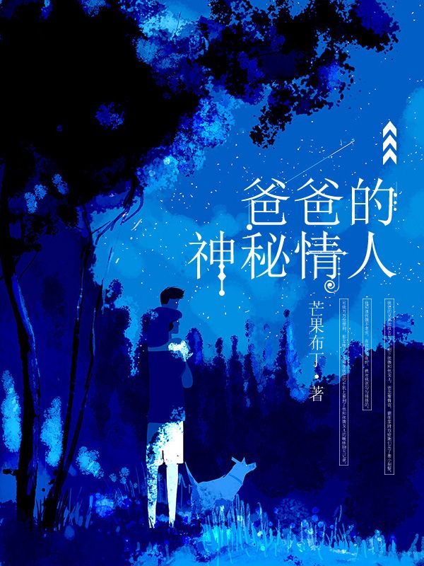 爸爸的神秘情人