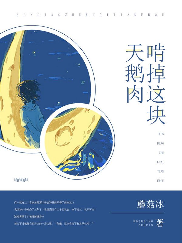 啃掉这块天鹅肉