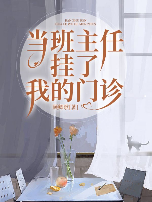 當班主任掛了我的門診