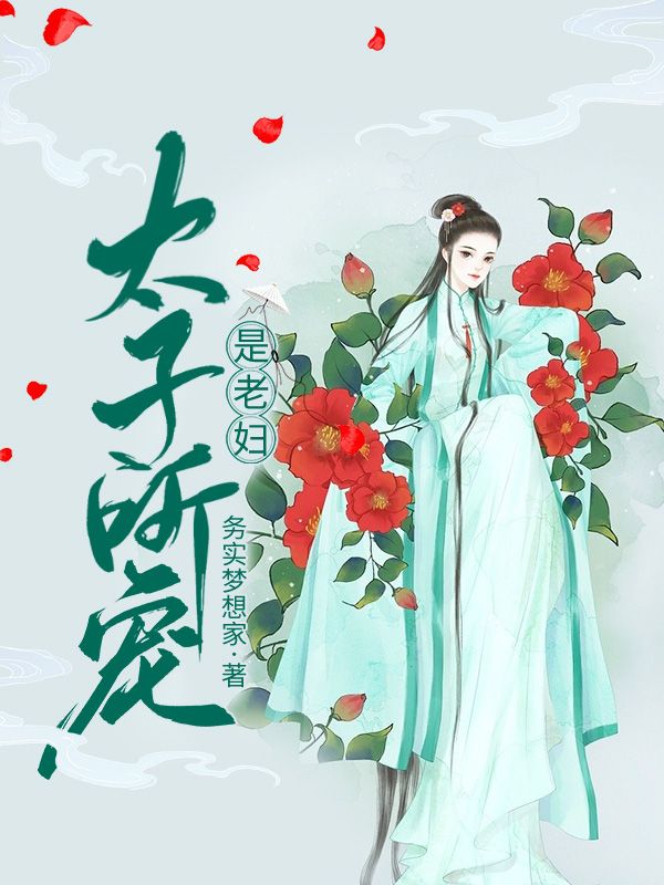 太子所宠是老妇