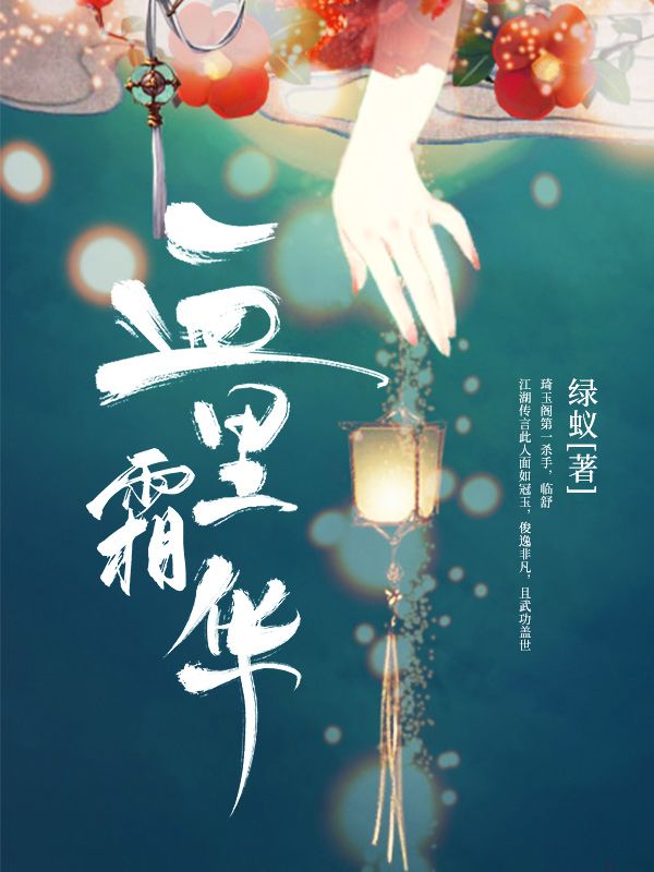血里霜华