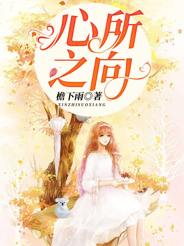 心之所向