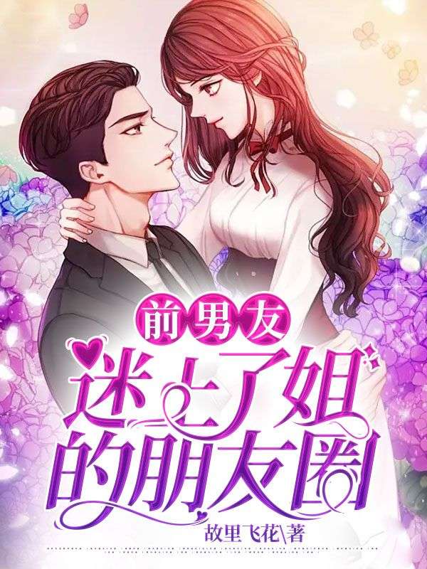 前男友迷上了姐的朋友圈