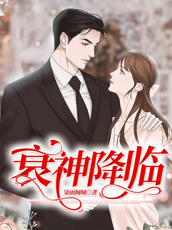 衰神降臨