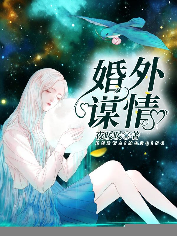 婚外谋情