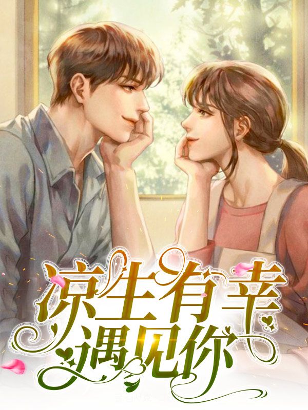 凉生有幸遇见你