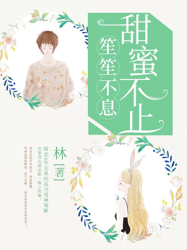 笙笙不息，甜蜜不止