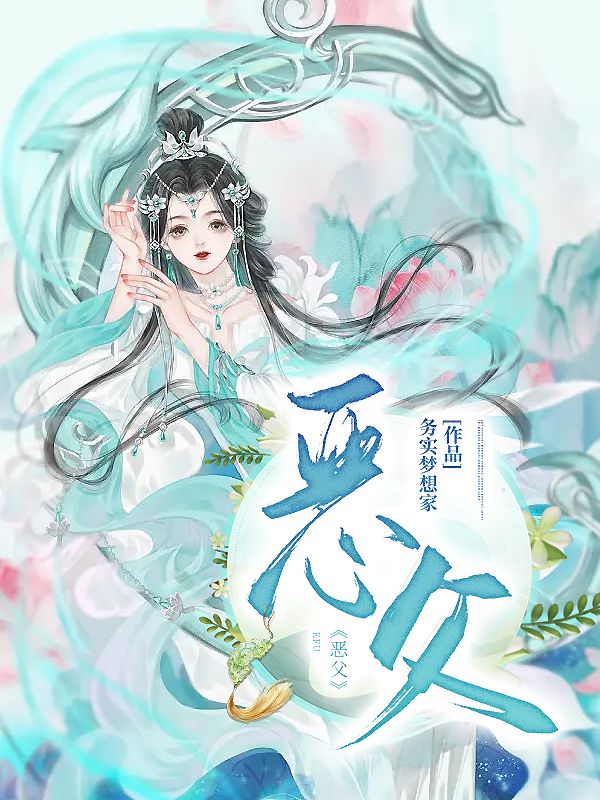 恶父