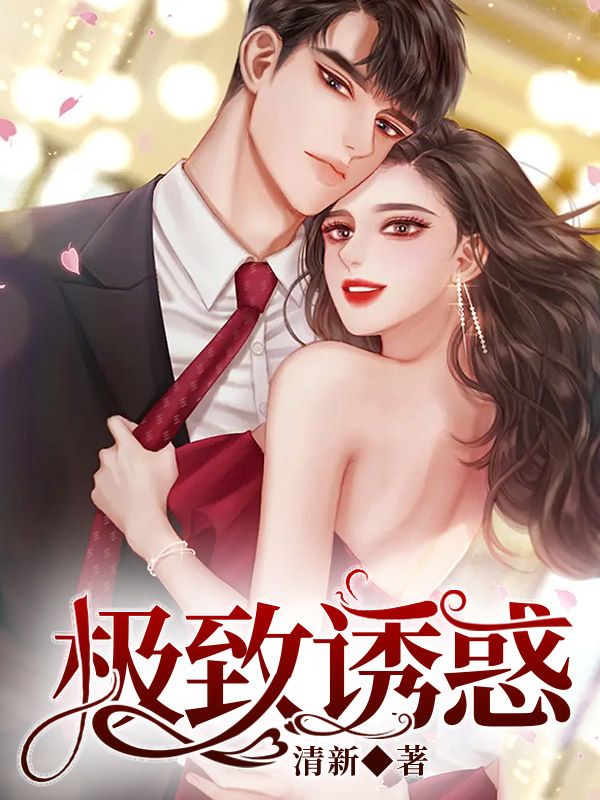 极致诱惑