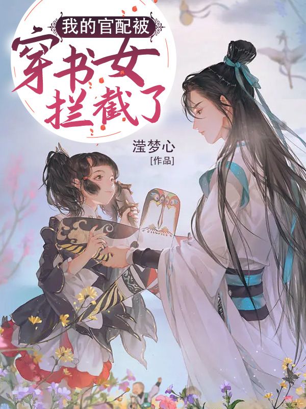 我的官配被穿书女拦截了
