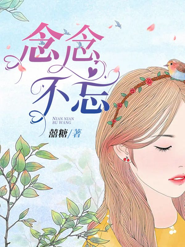 念念不忘