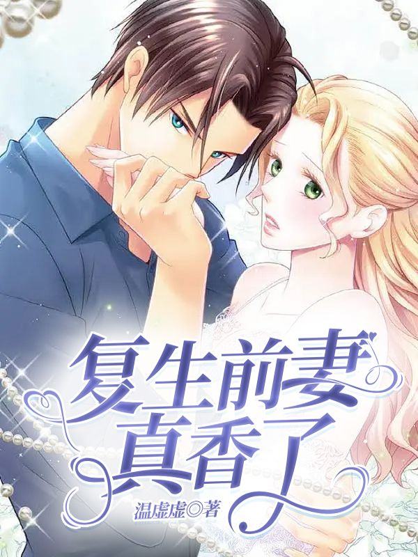 复生前妻真香了