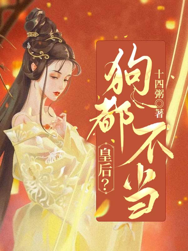 皇后?狗都不当