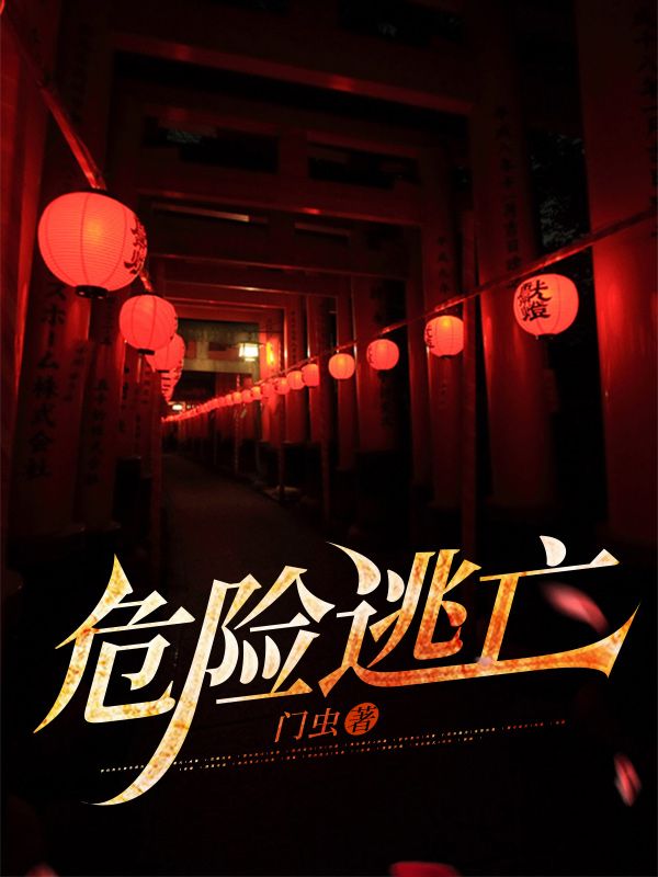 危险逃亡