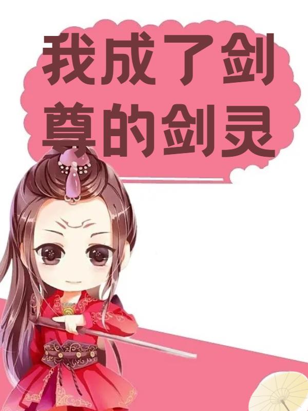 我成了剑尊的剑灵