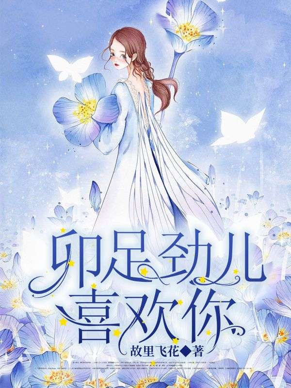卯足劲儿喜欢你