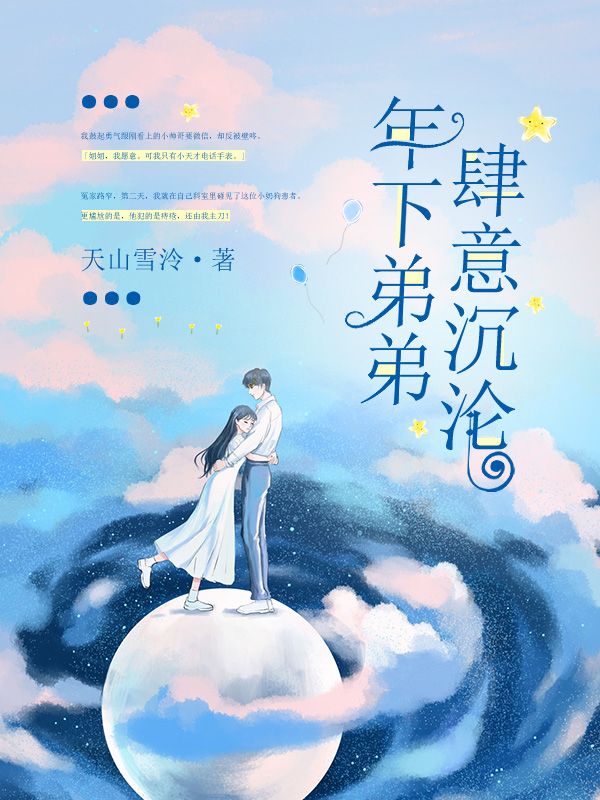 年下弟弟肆意沉沦