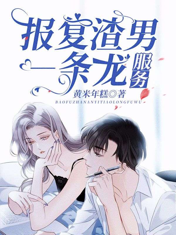 报复渣男一条龙服务