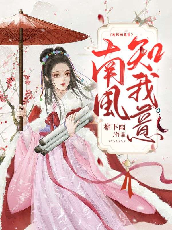 南风知我意