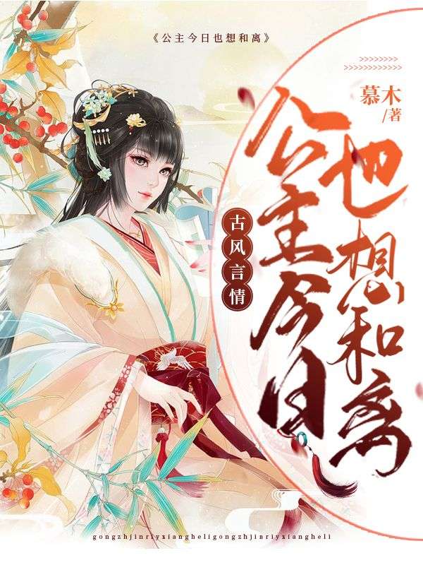 公主今天也想和离