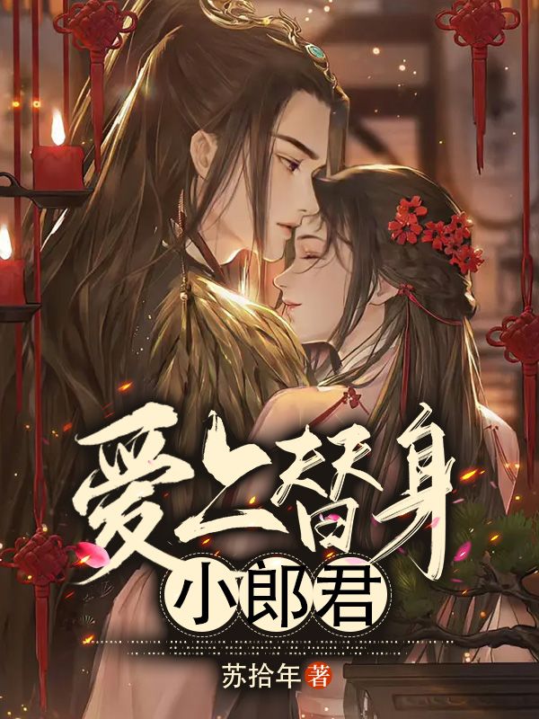爱上替身小郎君