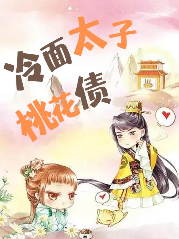 冷面太子桃花债