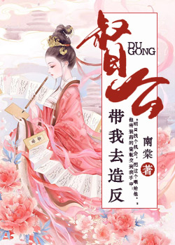 督公带我去造反