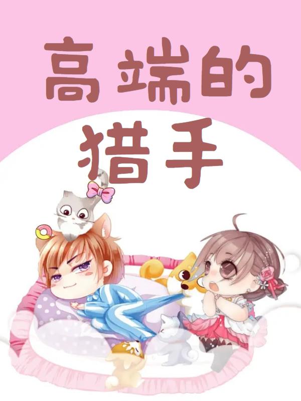高端的猎手