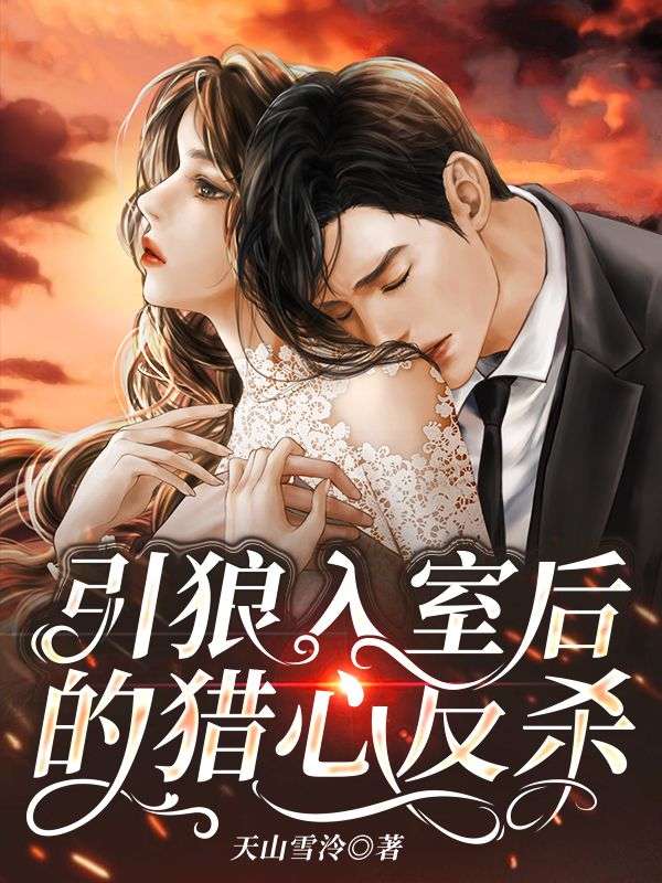 引狼入室后的猎心反杀
