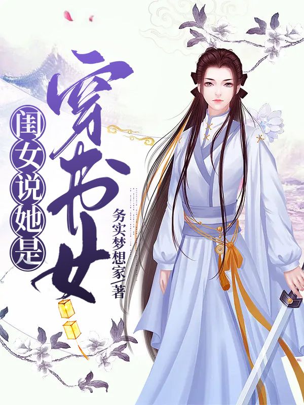 闺女说她是穿书女