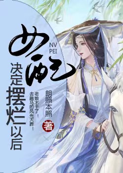 女配决定摆烂以后