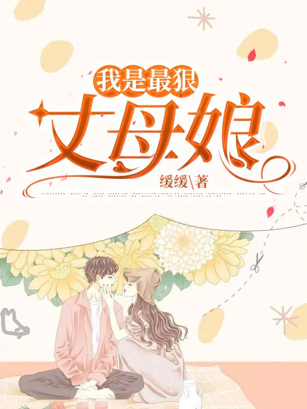 我是最狠丈母娘